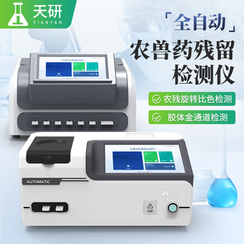 检验检疫科学研究院农兽药快速检测设备配置清单